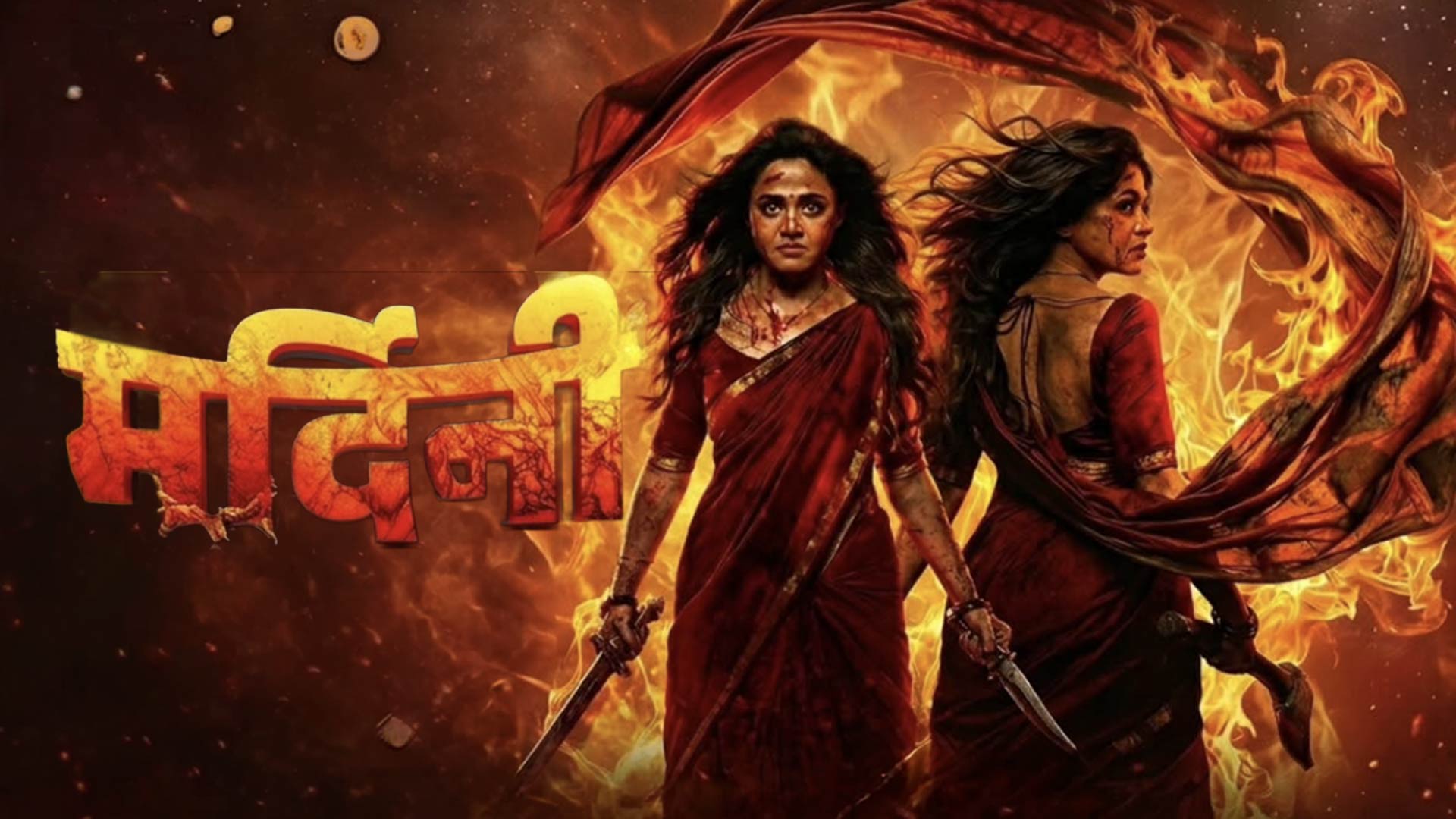 Mardini marathi movie